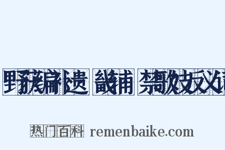 野获编补遗·畿辅·禁歌妓反义词是什么意思的图片